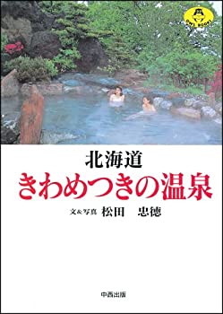 【中古】 北海道きわめつきの温泉 (Owl books)