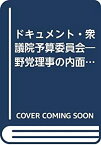 【中古】 衆議院予算委員会 野党理事の内面手記