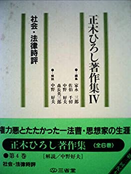 【中古】 正木ひろし著作集 4 社会・法律時評 (1983年)