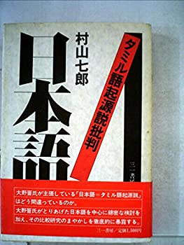 【中古】 日本語 タミル語起源説批判 (1982年)