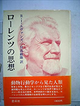 【中古】 ローレンツの思想 (1979年)
