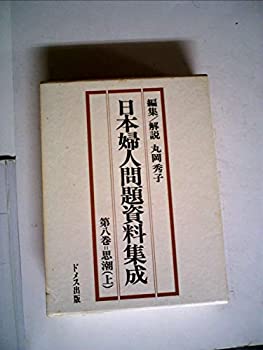 【中古】 日本婦人問題資料集成 第8巻 思潮 上 (1978年)