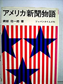 【中古】 アメリカ新聞物語 (1971年)