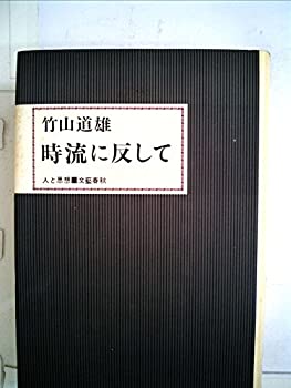 【中古】 時流に反して (1968年) (人と思想)