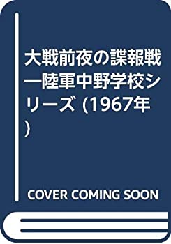 【中古】 大戦前夜の諜報戦 陸軍中野学校シリーズ (1967年)