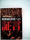 【中古】 昭和経済史への証言 中 (1966年)(3)