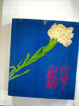 【中古】 智恵子の紙絵 (1965年)