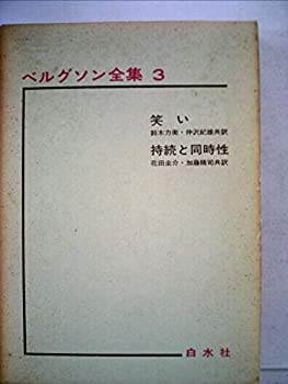 【中古】 ベルグソン全集 第3 笑い・持続と同時性 (1965年)