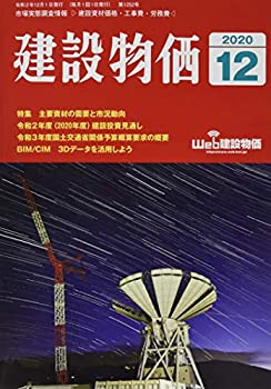 乐天商城 - 【中古】 月刊建設物価 2020年 12 月号 [雑誌]