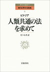 【中古】 人類共通の法を求めて (アンソロジー新世界の挑戦)