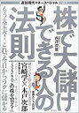 【中古】 株で大儲けできる人の法則 (講談社MOOK 週刊現代マネースペシャル)