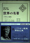 【中古】 世界の名著 1 バラモン教典 原始仏典