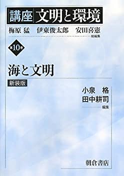 【中古】 講座 文明と環境 第10巻 海と文明