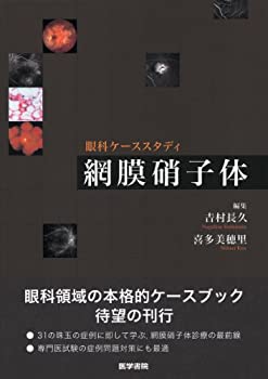 【中古】 網膜硝子体 (眼科ケ-ススタディ)