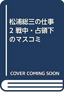 【中古】 松浦総三の仕事 2 戦中・占領下のマスコミ