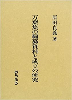 【中古】 万葉集の編纂資料と成立の研究