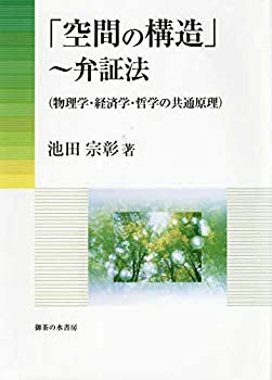 Reissue Books - 【中古】 「空間の構造」 弁証法 (物理学・経済学・哲学の共通原理)