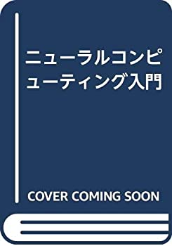 樂天商城 - 【中古】 ニューラルコンピューティング入門