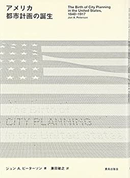 【中古】 アメリカ都市計画の誕生
