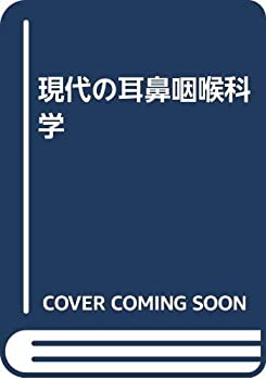 乐天商城 - 【中古】 現代の耳鼻咽喉科学