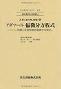 【中古】 アダマール 偏微分方程式 -コーシー問題と双曲型線形偏微分方程式- (現代数学の系譜14)