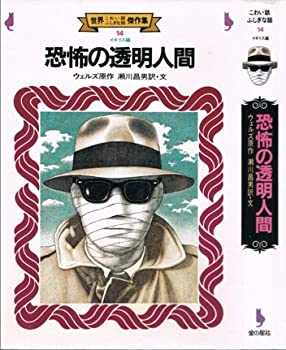 【中古】 恐怖の透明人間 (世界こわい話ふしぎな話傑作集 イギリス編)