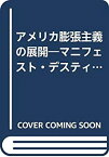 【中古】 アメリカ膨張主義の展開 マニフェスト・デスティニーと大陸帝国