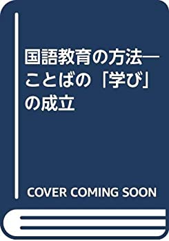 【中古】 国語教育の方法 ことばの「学び」の成立