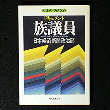 【中古】 ドキュメント族議員 (現代教養文庫)