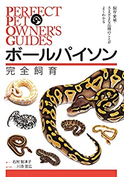  ボールパイソン 完全飼育 飼育、繁殖、さまざまな品種のことがよくわかる (PERFECT PET OWNER’S GUIDES)