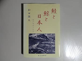 【中古】 鮭と鯨と日本人 関沢明清の生涯