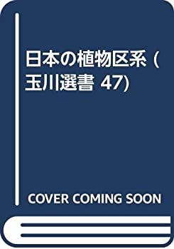 【中古】 日本の植物区系 (玉川選書 47)