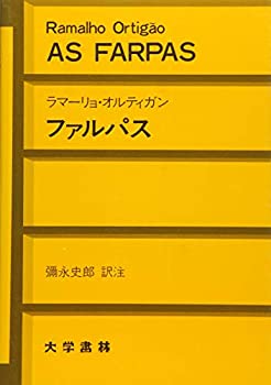 【中古】 ファルパス