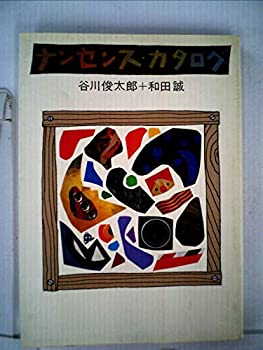 【中古】 ナンセンス・カタログ