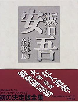 乐天商城 - 【中古】 坂口安吾全集 15