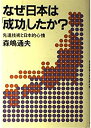 【中古】 なぜ日本は「成功」したか? 先進技術と日本的心情