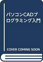 【中古】 パソコンCADプログラミング入門