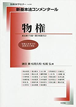 【中古】 新基本法コンメンタール 物権 (別冊法学セミナー no. 262)