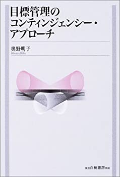 【中古】 目標管理のコンティンジェンシー・アプローチ