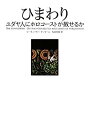 【中古】 ひまわり ユダヤ人にホロコーストは赦せるか