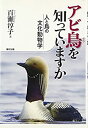 【中古】 アビ鳥を知っていますか 人と鳥の文化動物学