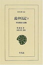 【中古】 乱中日記 2 壬辰倭乱の記録 (東洋文庫)(3)