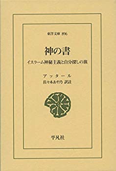 楽天バリューコネクト【中古】 神の書 イスラーム神秘主義と自分探しの旅 （東洋文庫）