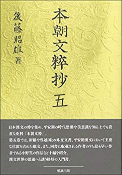 【中古】 本朝文粋抄 五