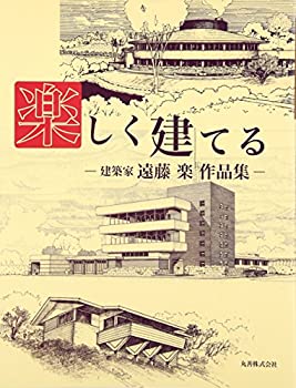 樂天商城 - 【中古】 楽しく建てる 建築家・遠藤楽作品集