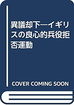 【中古】 異議却下 イギリスの良心的兵役拒否運動