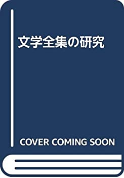 Rakuten - 【中古】 文学全集の研究