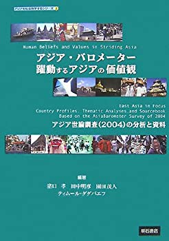  アジア・バロメーター 躍動するアジアの信念と価値 アジアを社会科学する (アジアを社会科学するシリーズ)