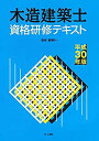 【中古】 木造建築士資格研修テキスト平成30年版