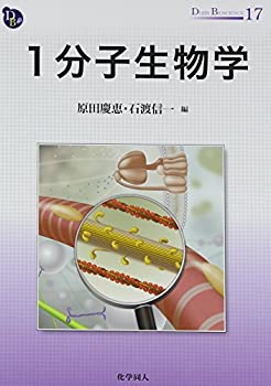  1分子生物学 (DOJIN BIOSCIENCE SERIES)